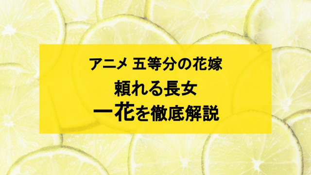 五等分の花嫁一花解説記事サムネイル