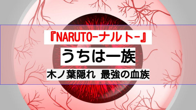 Naruto うちは一族のキャラを一挙紹介 悲しき運命の最強血統 Ciatr シアター