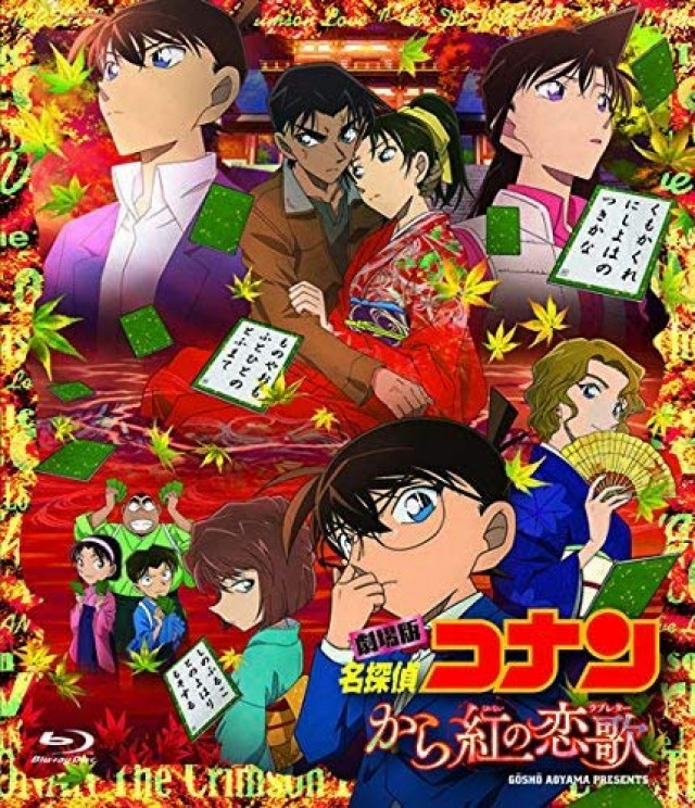アニメ『名探偵コナン から紅の恋歌』