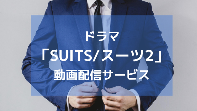 配信先 ドラマ suits2