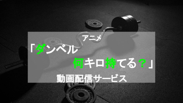 ダンベル何キロ持てる? サムネ
