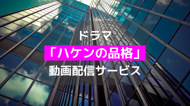 ハケンの品格、サムネイル、動画配信サービス