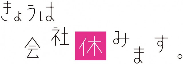 きょうは会社休みます