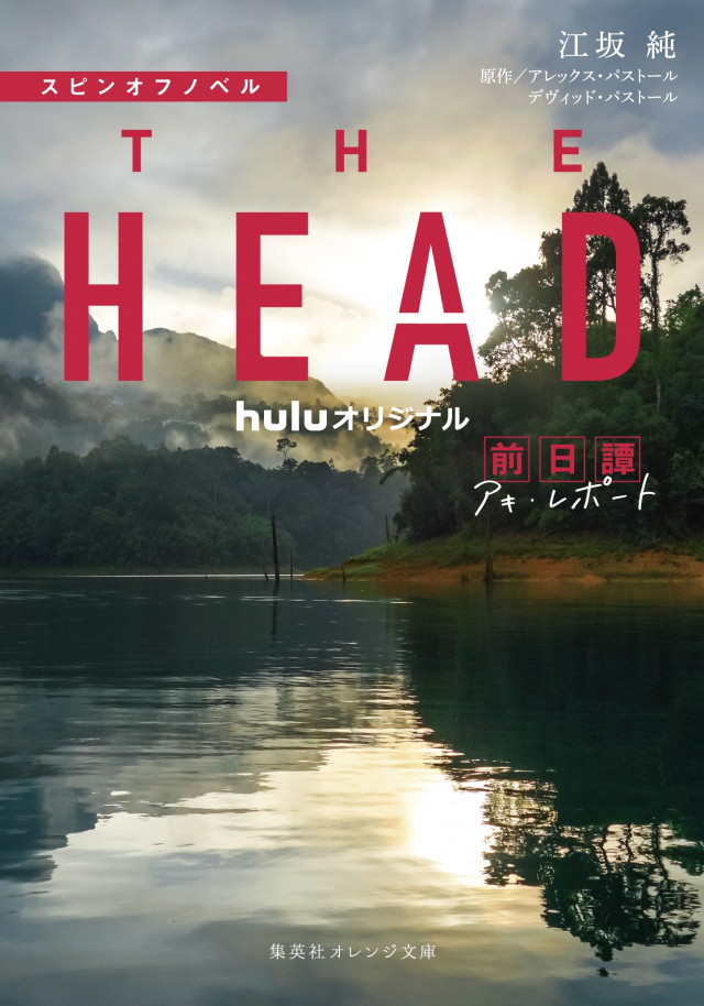 THE HEADスピンオフカバー