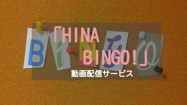 Hinabingo シーズン1 2の動画を1話から最終回まで無料視聴できる配信サービスまとめ Hina Roomも Ciatr シアター