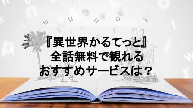 アニメ 異世界かるてっと を無料で観られる動画配信サービスを紹介 1期から2期まで Ciatr シアター