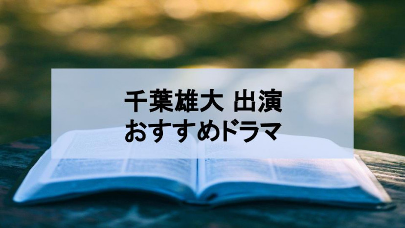 千葉雄大出演おすすめドラマ19選 あまい役から棘のある役まで 年最新版 Ciatr シアター