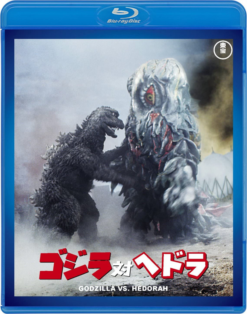 ゴジラ対ヘドラ <東宝Blu-ray名作セレクション>