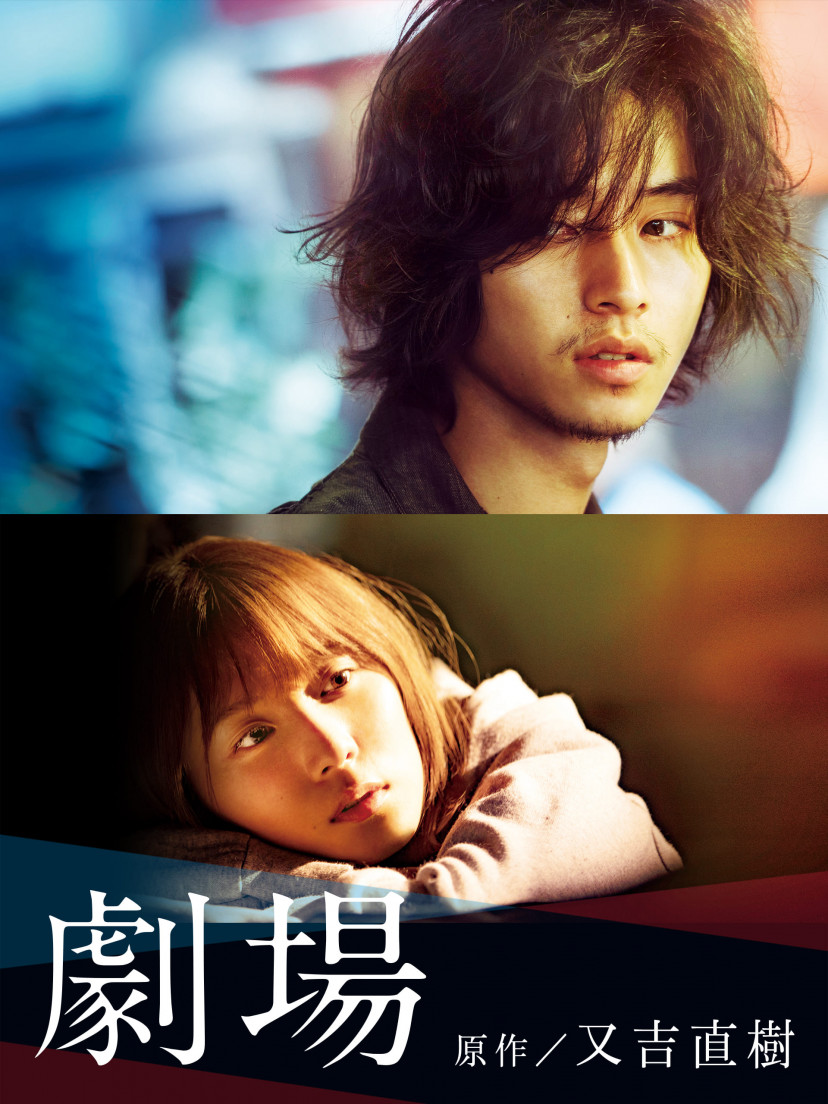 映画『劇場』