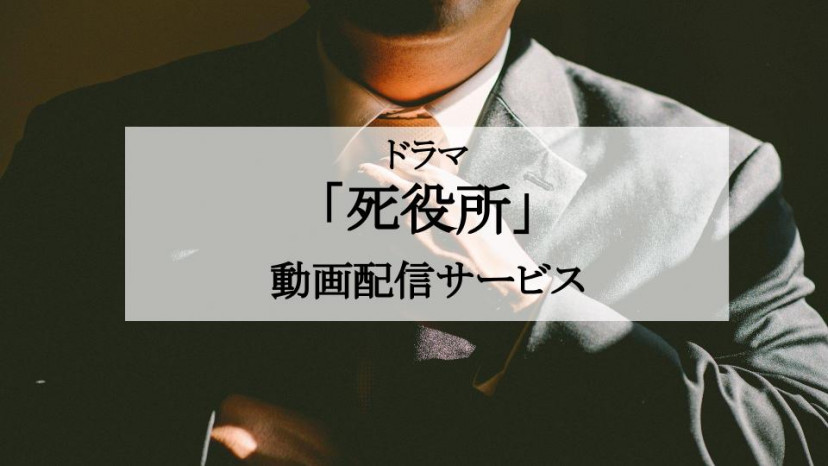 死役所 サムネ