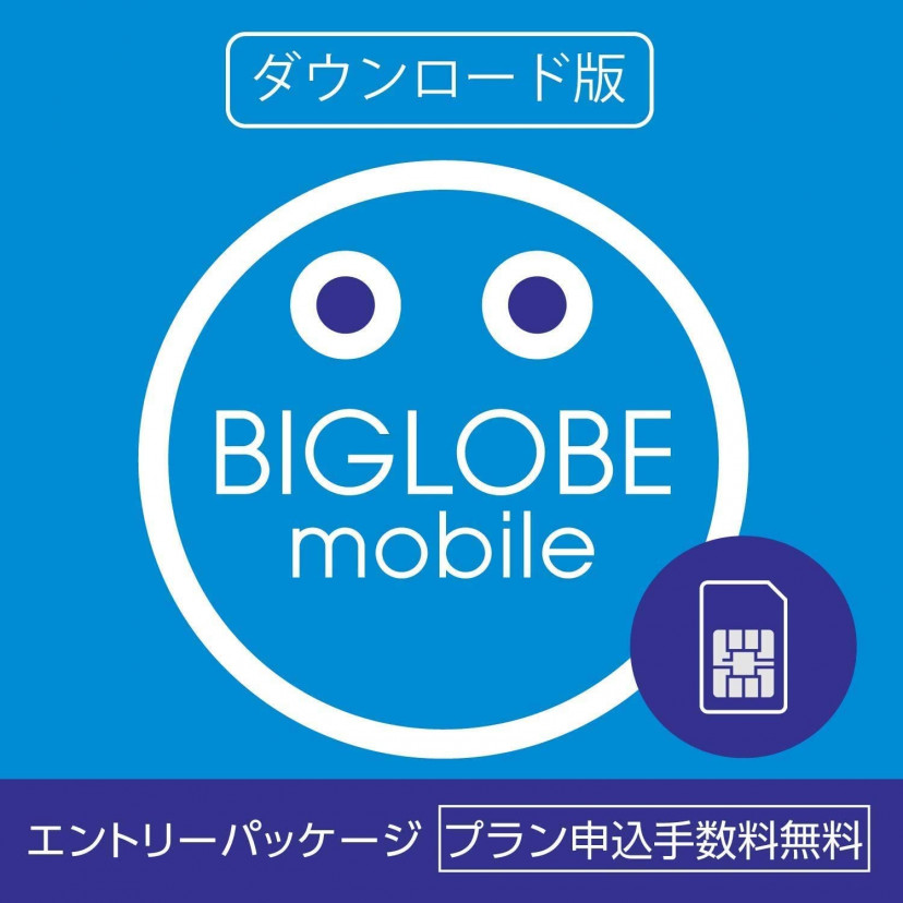 BIGLOBEモバイル エントリーパッケージ
