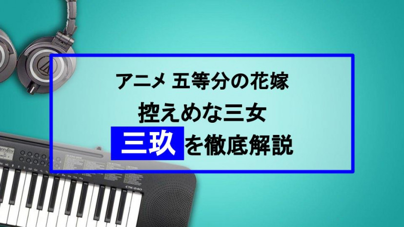 五等分の花嫁 三女 中野三玖は控えめな歴女 人気投票1位の理由に迫る Ciatr シアター