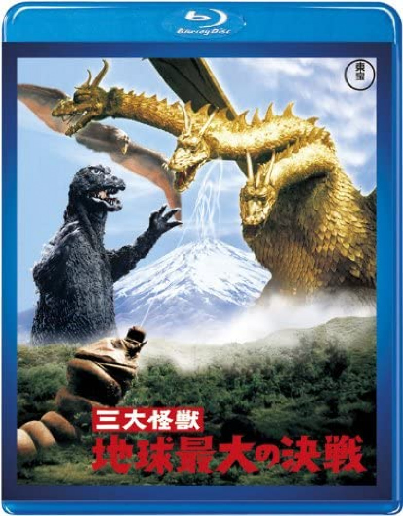 三大怪獣 地球最大の決戦 <東宝Blu-ray名作セレクション>
