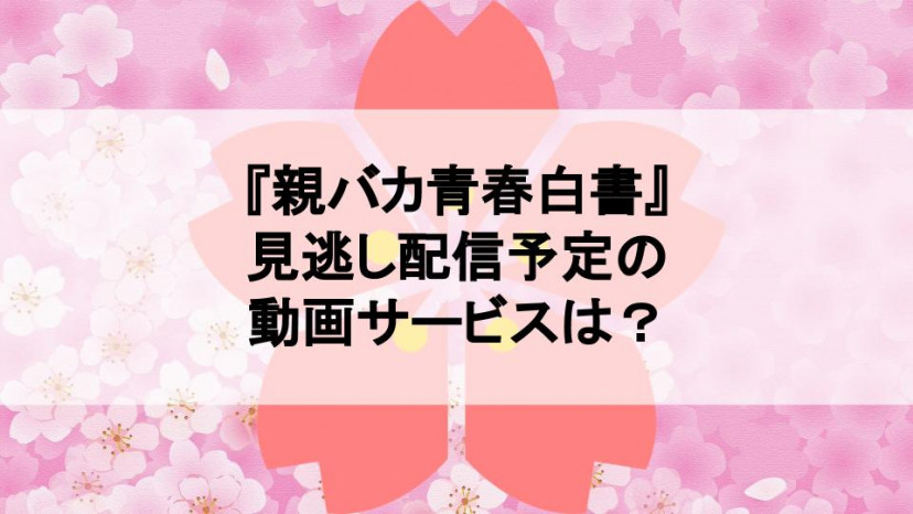 ドラマ『親バカ青春白書』を見逃し配信予定の動画サービスを紹介!【永野芽郁とムロツヨシが親子に!?】 サムネイル