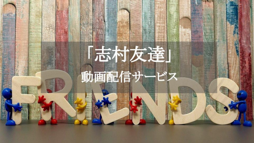 志村友達 サムネ