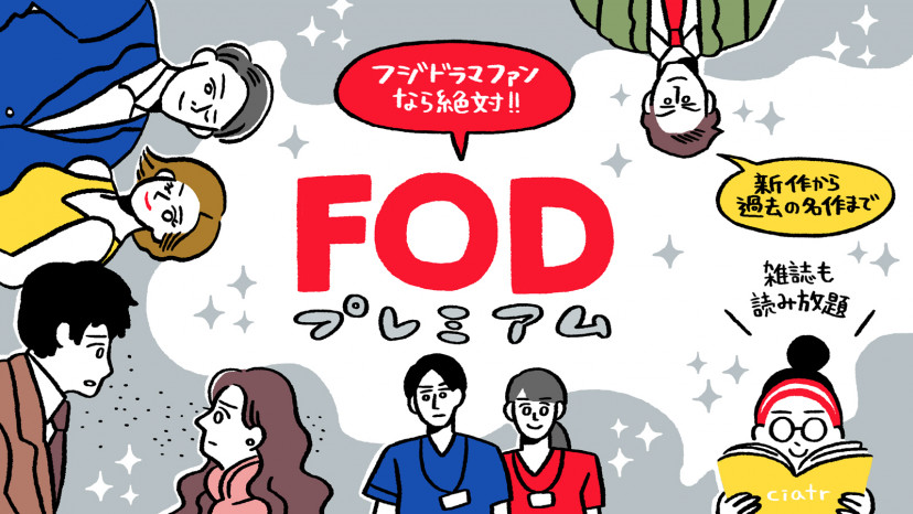 FODプレミアム解説記事サムネイル
