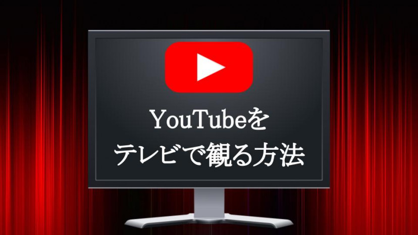 Youtubeをテレビで見る方法を徹底解説 表から自分にあった方法を楽々チェック Ciatr シアター