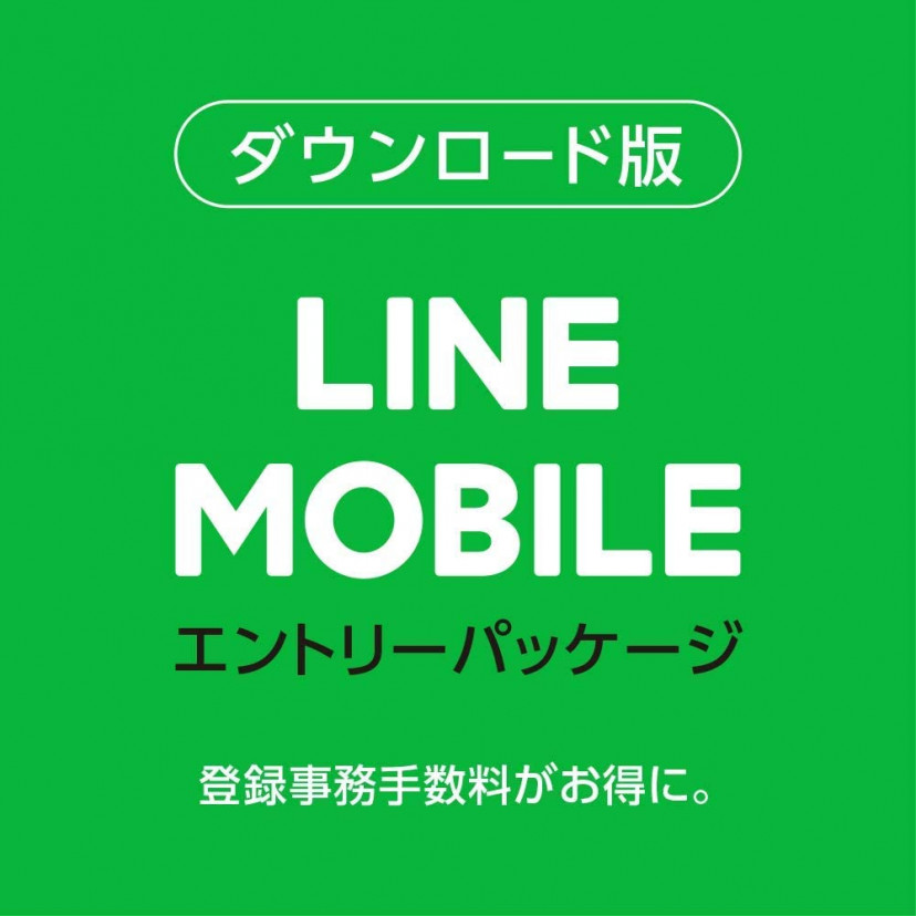 LINEモバイル エントリーパッケージ
