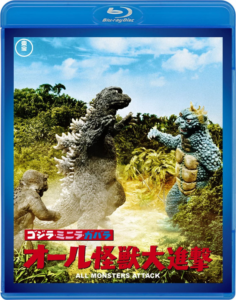 ゴジラ・ミニラ・ガバラ オール怪獣大進撃 <東宝名作Blu-rayセレクション>