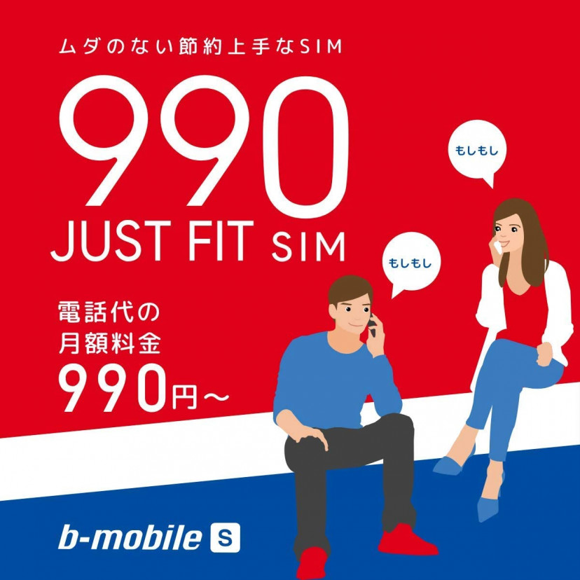b-mobile S 990ジャストフィットSIM 申込パッケージ