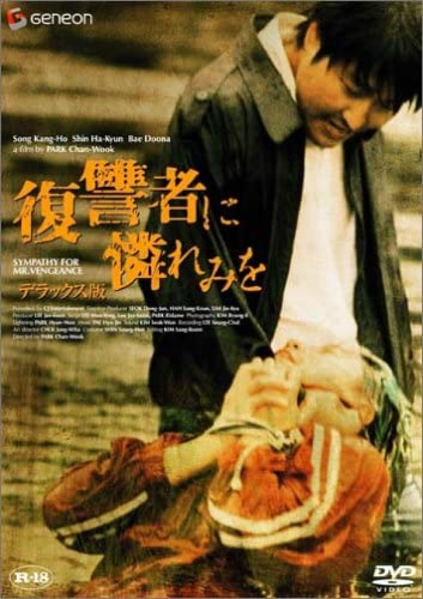 復讐者に哀れみを