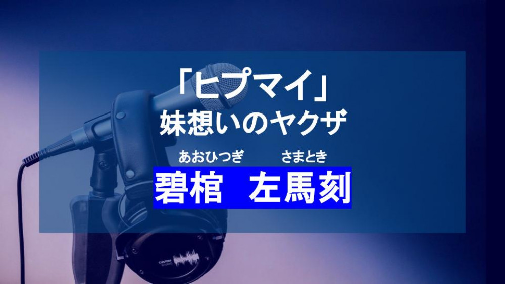 ヒプマイ碧棺左馬刻解説記事サムネイル