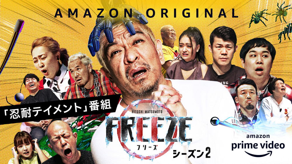 Amazon Original 『HITOSHI MATSUMOTO Presents FREEZE』 シーズン2