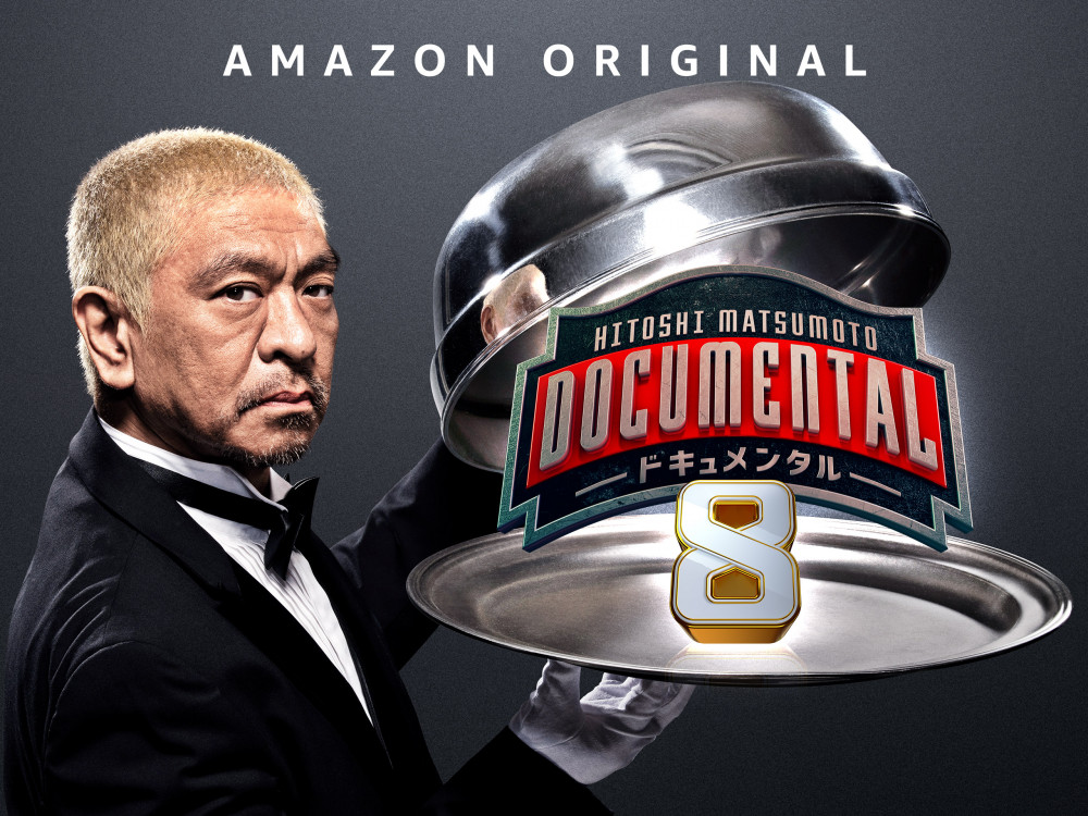Amazon Original 『HITOSHI MATSUMOTO Presents ドキュメンタル』 シーズン8