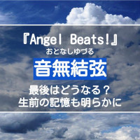 泣けるアニメ Angel Beats エンジェルビーツ のキャラ 声優を解説 Ciatr シアター