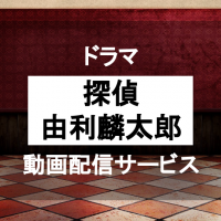 金田一 少年 の 事件 簿 Neo Pandora 最新 金田一少年の事件簿 ドラマ動画配信情報 無料視聴方法も