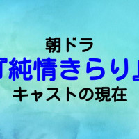 ドラマ 怪物くん キャストは現在どうなった あの子役はイケメン俳優に成長 Ciatr シアター