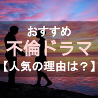 おすすめのドロドロ不倫ドラマ12選【定期的にブームになる理由を考察！】