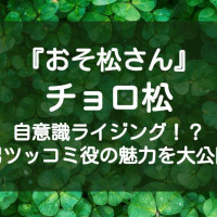 おそ松さん と おそ松くん の違いをわかりやすく説明 Ciatr シアター