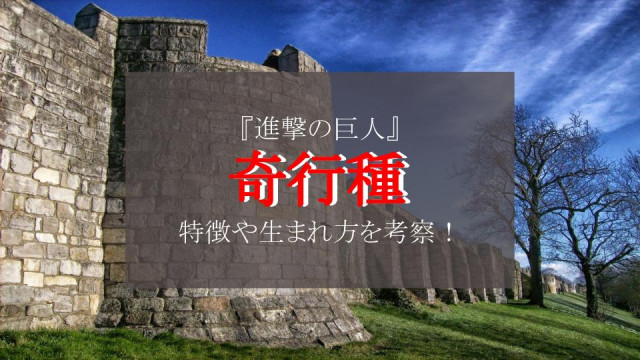 奇行種 進撃の巨人 に登場する謎の存在について考察 ネタバレあり 巨人の発生条件 通常種との違いは Ciatr シアター