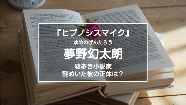 ヒプノシスマイク 夢野幻太郎 ゆめのげんたろう を解説 嘘多き小説家の正体は 気になる兄の存在 Ciatr シアター