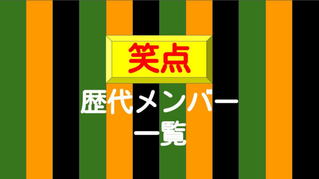 歴代 笑点 メンバー一覧 司会者から座布団運びまで 意外なあの人も Ciatr シアター