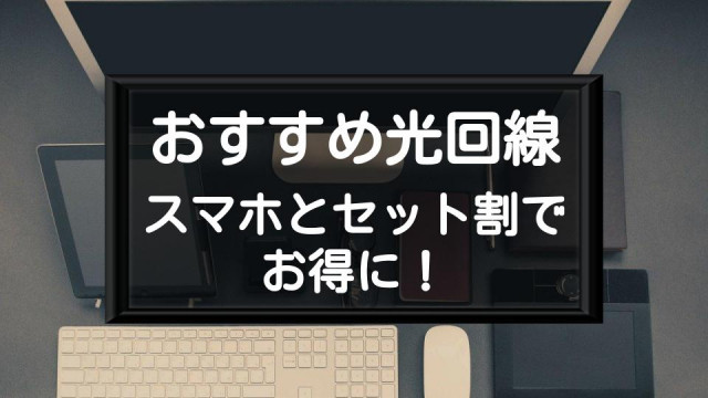 光回線キャリア別 サムネイル