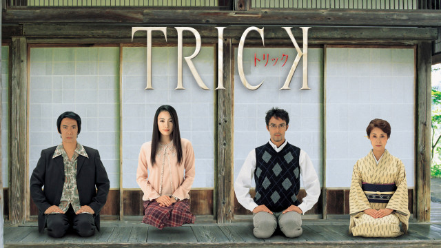 ドラマ TRICK トリック