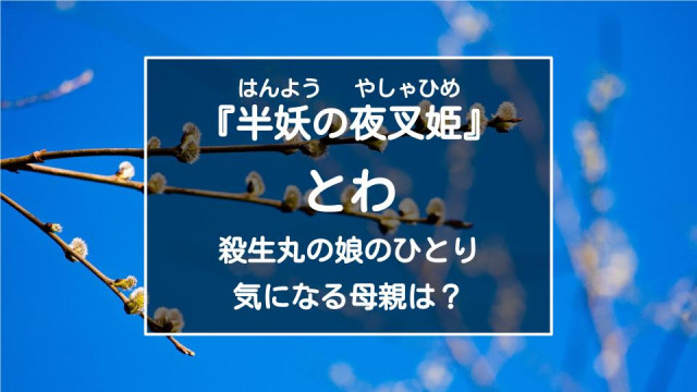 『半妖の夜叉姫』とわ 編集記事 サムネイル画像