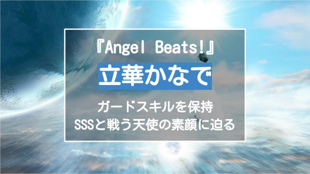 Angel Beats エンジェルビーツ 立華かなでがマジ天使ちゃん 強さや可愛い理由を考察 Ciatr シアター