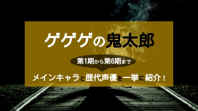 アニメ ゲゲゲの鬼太郎 メインキャラ 歴代声優を一挙紹介 1期から6期まで Ciatr シアター