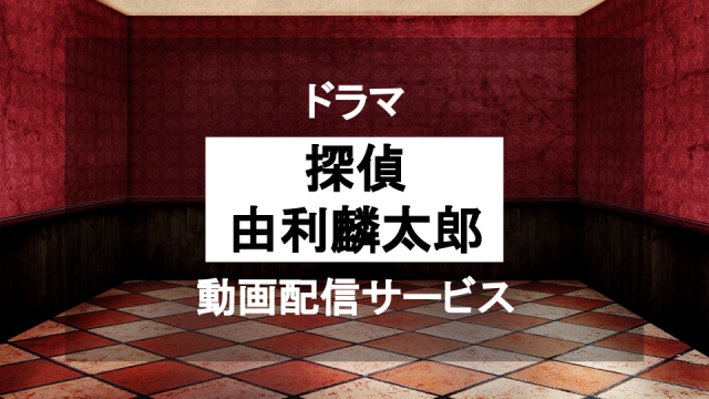 探偵由利麟太郎、動画配信サービス、サムネイル