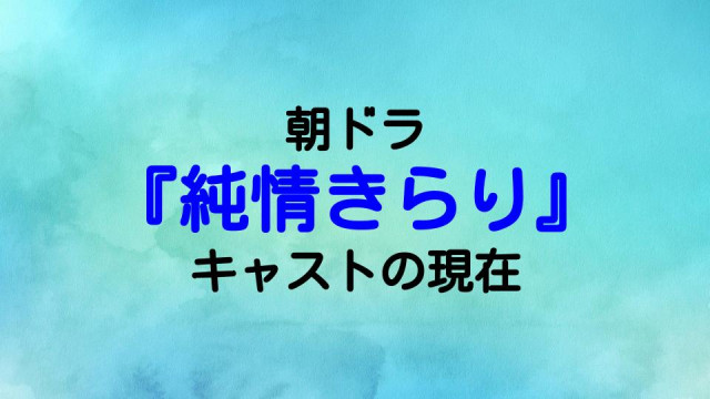 『純情きらり』サムネ