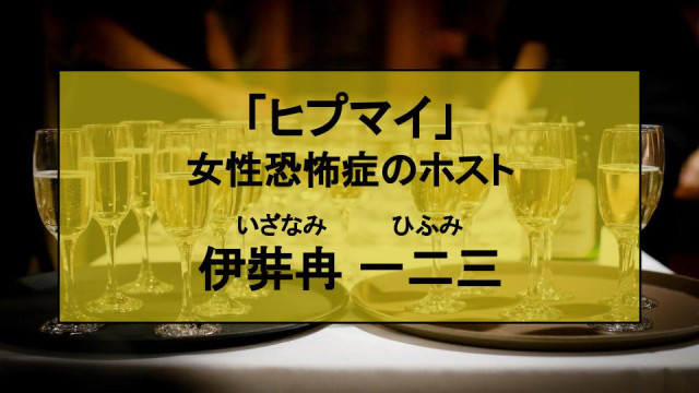 ヒプノシスマイク 伊弉冉一二三 いざなみひふみ はno 1ホスト だけど実は女性恐怖症 Ciatr シアター