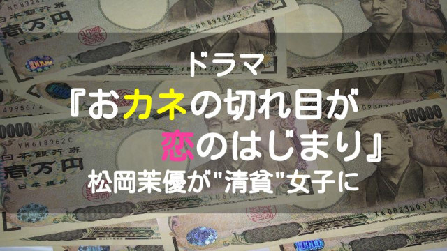『おカネの切れ目が恋のはじまり』サムネ