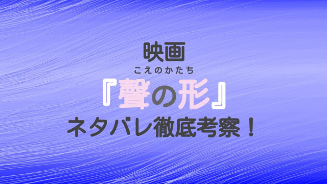 『聲の形』サムネ