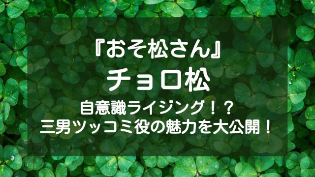 チョロ松の自意識ライジングが止まらない 松野家三男を徹底紹介 Ciatr シアター