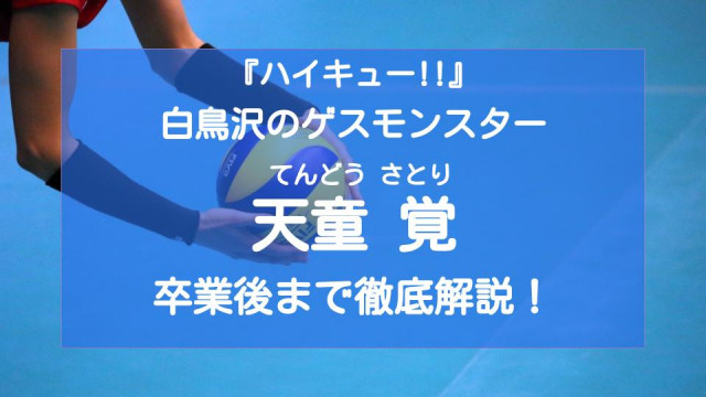 ハイキュー 天童覚は白鳥沢のゲスモンスター 過去から卒業後まで徹底解説 Ciatr シアター