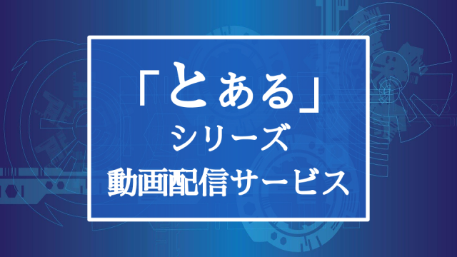 アニメ とある シリーズの動画を全話無料視聴する方法 魔術の禁書目録 1期 3期 科学の超電磁砲 一方通行 Ciatr シアター