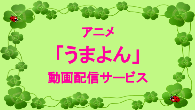 うまよん、、動画配信サービス、サムネイル